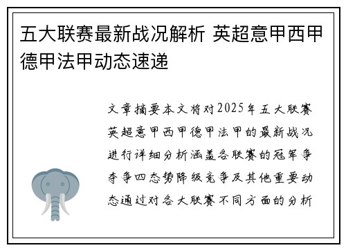 五大联赛最新战况解析 英超意甲西甲德甲法甲动态速递