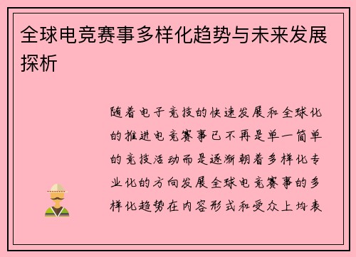 全球电竞赛事多样化趋势与未来发展探析