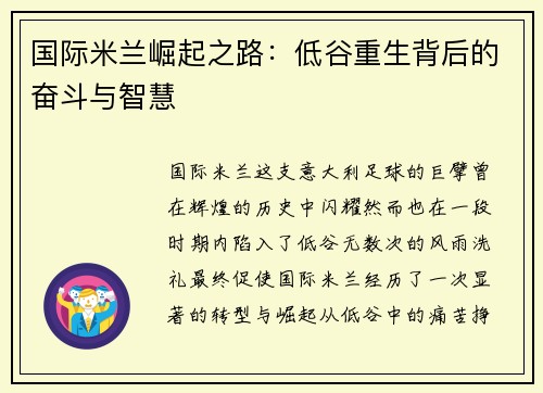 国际米兰崛起之路：低谷重生背后的奋斗与智慧