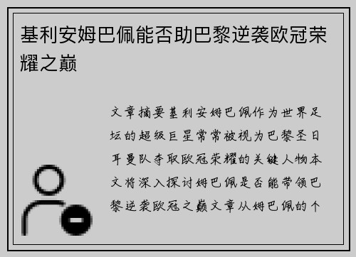 基利安姆巴佩能否助巴黎逆袭欧冠荣耀之巅