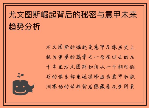 尤文图斯崛起背后的秘密与意甲未来趋势分析