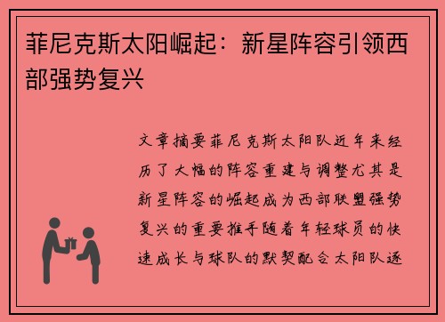 菲尼克斯太阳崛起：新星阵容引领西部强势复兴