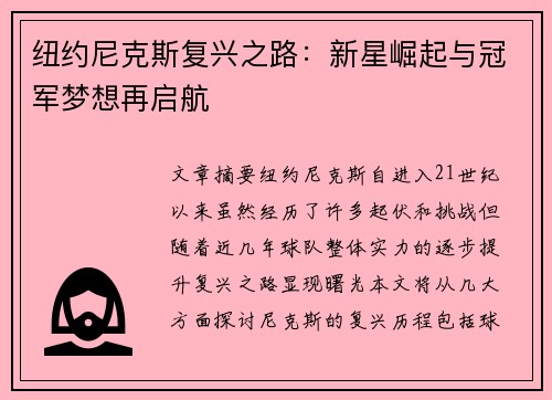 纽约尼克斯复兴之路：新星崛起与冠军梦想再启航