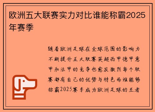欧洲五大联赛实力对比谁能称霸2025年赛季