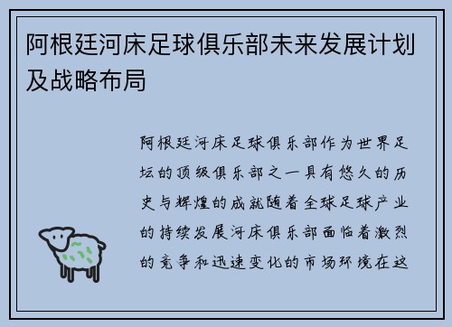 阿根廷河床足球俱乐部未来发展计划及战略布局