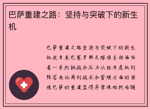 巴萨重建之路：坚持与突破下的新生机