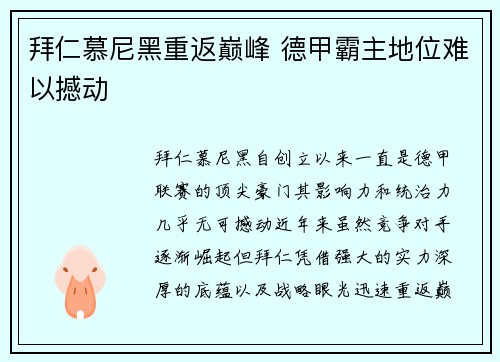 拜仁慕尼黑重返巅峰 德甲霸主地位难以撼动