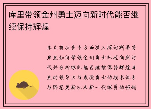 库里带领金州勇士迈向新时代能否继续保持辉煌