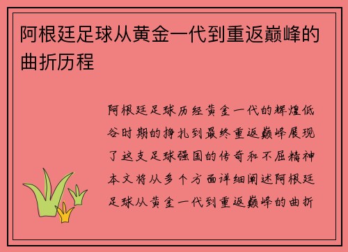 阿根廷足球从黄金一代到重返巅峰的曲折历程
