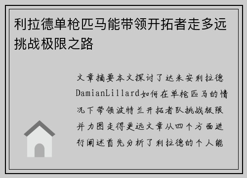 利拉德单枪匹马能带领开拓者走多远挑战极限之路
