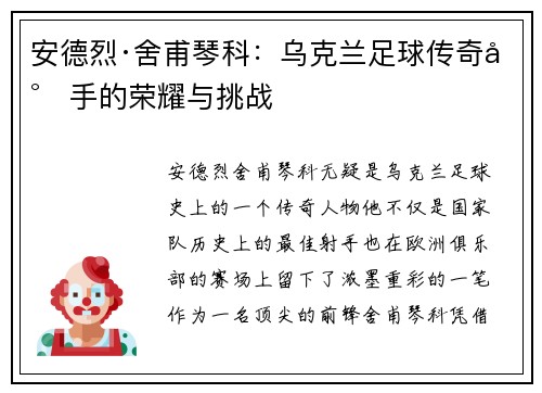 安德烈·舍甫琴科：乌克兰足球传奇射手的荣耀与挑战