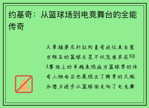 约基奇：从篮球场到电竞舞台的全能传奇