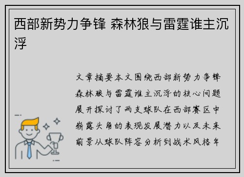 西部新势力争锋 森林狼与雷霆谁主沉浮