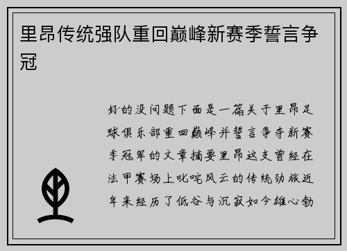 里昂传统强队重回巅峰新赛季誓言争冠