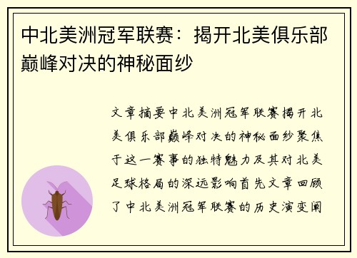 中北美洲冠军联赛：揭开北美俱乐部巅峰对决的神秘面纱