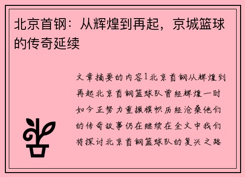 北京首钢：从辉煌到再起，京城篮球的传奇延续