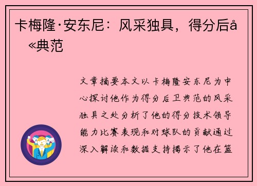 卡梅隆·安东尼：风采独具，得分后卫典范