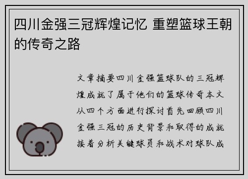 四川金强三冠辉煌记忆 重塑篮球王朝的传奇之路