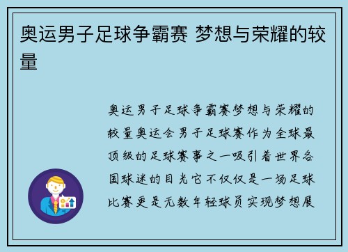 奥运男子足球争霸赛 梦想与荣耀的较量