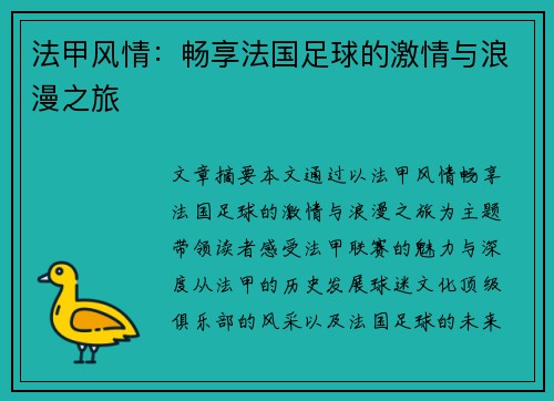 法甲风情：畅享法国足球的激情与浪漫之旅