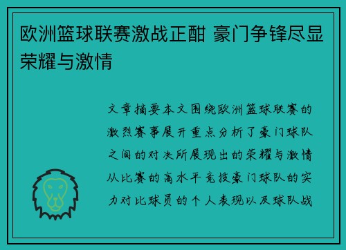 欧洲篮球联赛激战正酣 豪门争锋尽显荣耀与激情