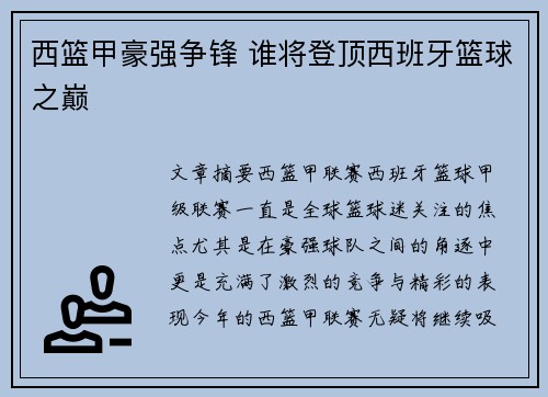西篮甲豪强争锋 谁将登顶西班牙篮球之巅