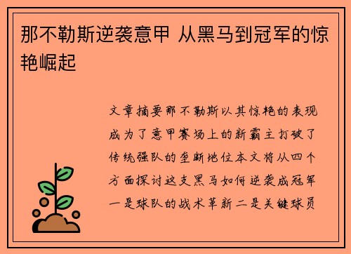 那不勒斯逆袭意甲 从黑马到冠军的惊艳崛起