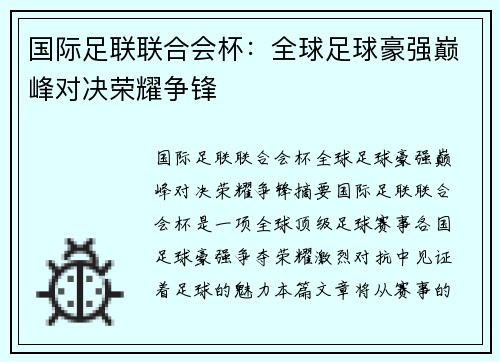 国际足联联合会杯：全球足球豪强巅峰对决荣耀争锋