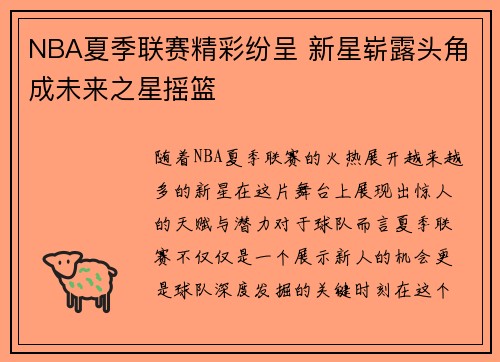 NBA夏季联赛精彩纷呈 新星崭露头角成未来之星摇篮