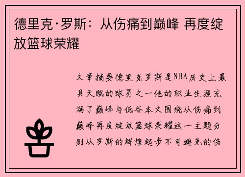 德里克·罗斯：从伤痛到巅峰 再度绽放篮球荣耀