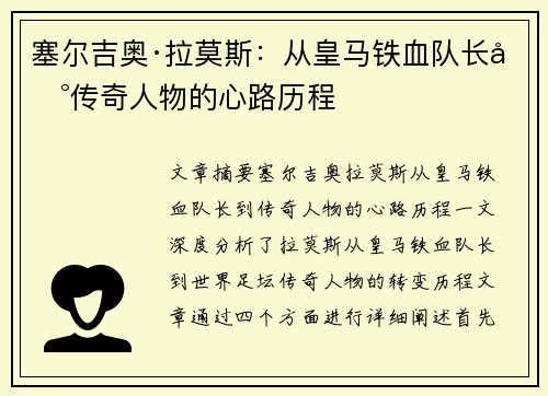 塞尔吉奥·拉莫斯：从皇马铁血队长到传奇人物的心路历程