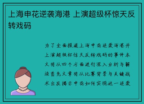 上海申花逆袭海港 上演超级杯惊天反转戏码