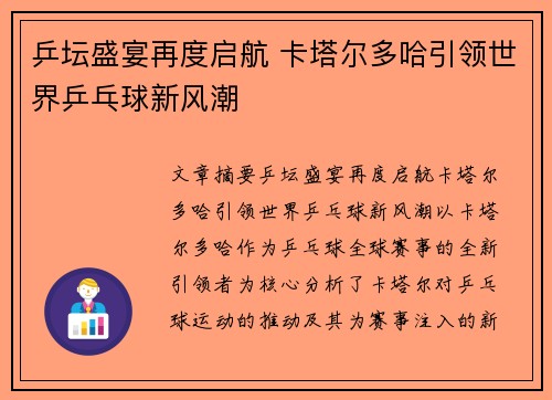 乒坛盛宴再度启航 卡塔尔多哈引领世界乒乓球新风潮