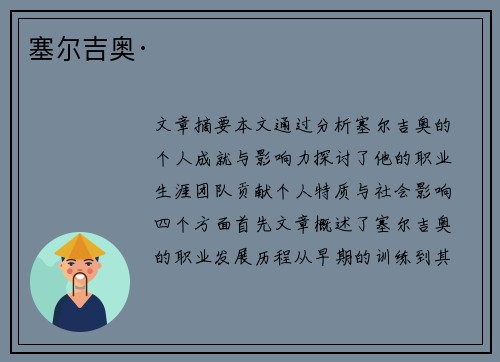 塞尔吉奥·