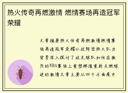 热火传奇再燃激情 燃情赛场再造冠军荣耀