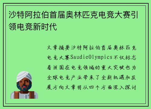 沙特阿拉伯首届奥林匹克电竞大赛引领电竞新时代