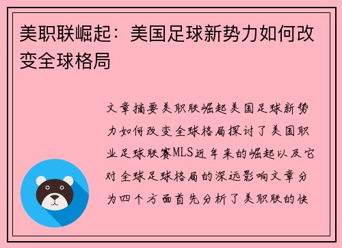 美职联崛起：美国足球新势力如何改变全球格局