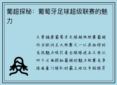 葡超探秘：葡萄牙足球超级联赛的魅力