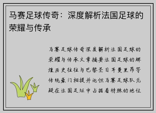 马赛足球传奇：深度解析法国足球的荣耀与传承