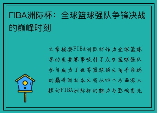 FIBA洲际杯：全球篮球强队争锋决战的巅峰时刻
