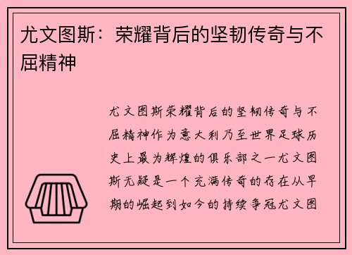 尤文图斯：荣耀背后的坚韧传奇与不屈精神