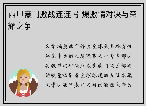 西甲豪门激战连连 引爆激情对决与荣耀之争