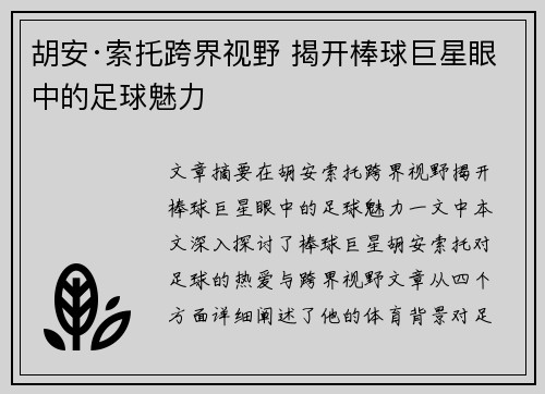 胡安·索托跨界视野 揭开棒球巨星眼中的足球魅力