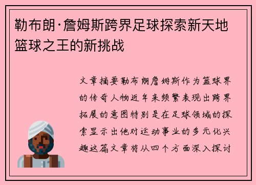 勒布朗·詹姆斯跨界足球探索新天地 篮球之王的新挑战