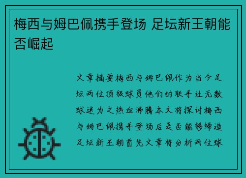 梅西与姆巴佩携手登场 足坛新王朝能否崛起