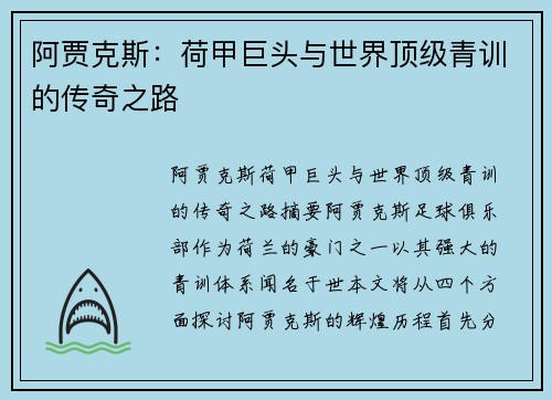阿贾克斯：荷甲巨头与世界顶级青训的传奇之路