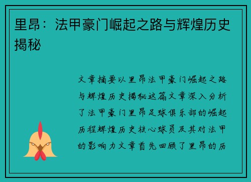 里昂：法甲豪门崛起之路与辉煌历史揭秘