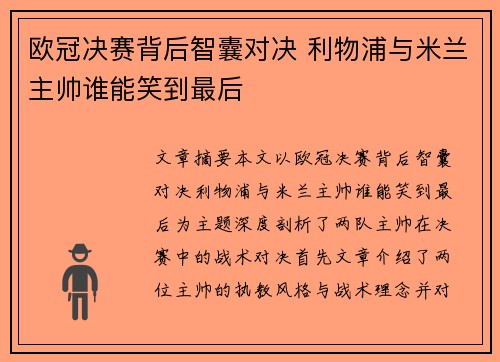 欧冠决赛背后智囊对决 利物浦与米兰主帅谁能笑到最后