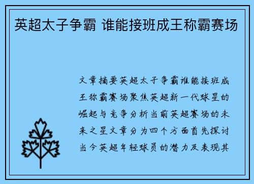 英超太子争霸 谁能接班成王称霸赛场