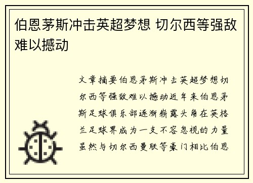 伯恩茅斯冲击英超梦想 切尔西等强敌难以撼动